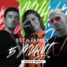 Обложка: 5sta Family - 5 минут