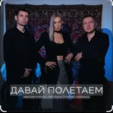 Обложка: Максим Апрель feat. Маракеш & Светлана Тернова - Давай полетаем