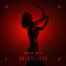 Обложка: ANNA ASTI - Высшие силы