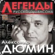 Обложка: Александр Дюмин - Времечко