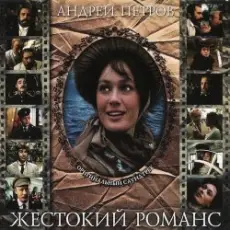 Обложка: К/Ф “Жестокий романс” - Погоня