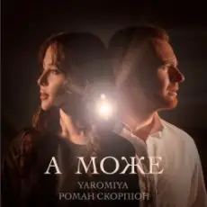 Обложка: YAROMIYA & Роман Скорпіон - А МОЖЕ