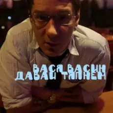 Обложка: Вася Васин & Отчий Край - Ойся ты ойся