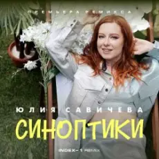 Обложка: Юлия Савичева - Синоптики