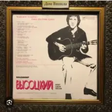 Обложка: Владимир Высоцкий - Москва - Одесса