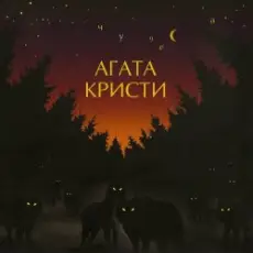 Обложка: Агата Кристи - Ковёр-вертолёт