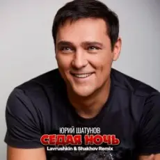 Обложка: Юрий Шатунов - Седая ночь (Lavrushkin & Shakhov Remix)