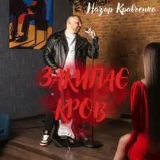 Обложка: Назар Кравченко - Закипає кров