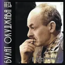 Обложка: Булат Окуджава - Аты-баты шли солдаты