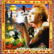 Обложка: Алиса - Для тех, кто свалился с Луны