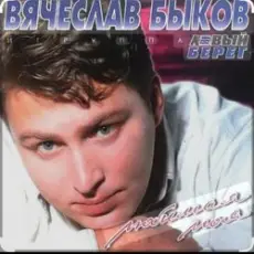 Обложка: Вячеслав Быков - Любимая моя