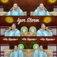 Обложка: Igor Storm - На Херсон