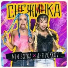 Обложка: MIA BOYKA & АНЯ POKROV - Снежинка
