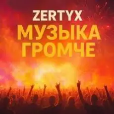 Обложка: Zertyx – Музыка громче