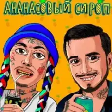 Обложка: Natan & Ганвест - Ананасовый Сироп
