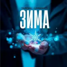 Обложка: Тайпан feat. Logmarin – Зима