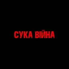 Обложка: YAROSH – Сука війна