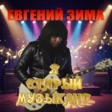 Обложка: Евгений Зима - Я старый музыкант