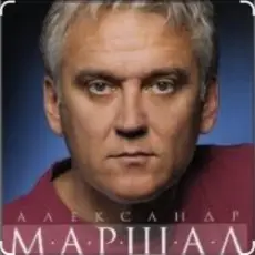 Обложка: Александр Маршал & Вячеслав Быков - Единственная