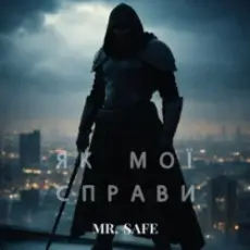 Обложка: Mr. Safe - Як мої справи