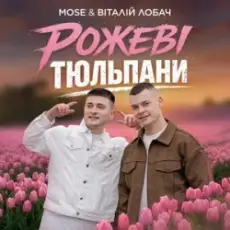 Обложка: MOSE & Віталій Лобач - Рожеві Тюльпани