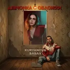 Обложка: KURYANOVA & БАБАХ - Девчонка с обложки