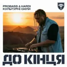 Обложка: PROBASS ∆ HARDI & Культурні сили - До кінця