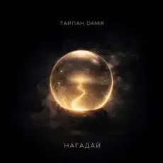 Обложка: Тайпан & DAMIR - Нагадай
