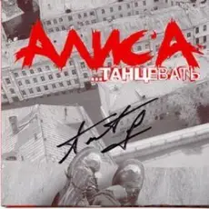 Обложка: Алиса - Танцевать