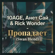 Обложка: 10AGE, Анет Сай & Rick Wonder - Пропадает (Swan Blend)