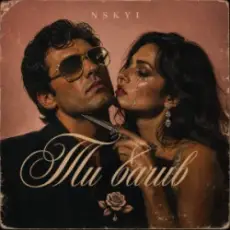 Обложка: NSKYI – Ти бачив