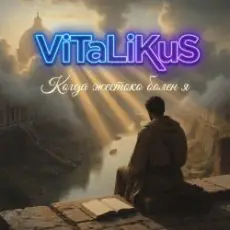 Обложка: ViTaLiKuS - Когда жестоко болен я