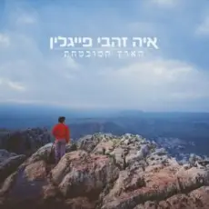 Обложка: Aya Zahavi Feiglin - חוליו