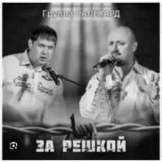 Обложка: группа Салехард - За забором