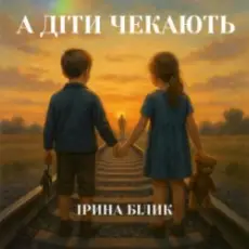 Обложка: Ірина Білик - А діти чекають