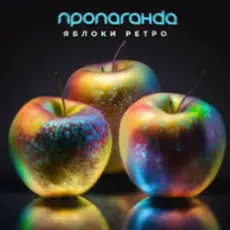 Обложка: Пропаганда - Яблоки ретро