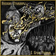 Обложка: Nevsky Stompers - Соколиный клич