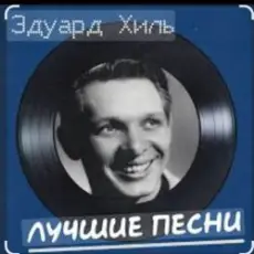 Обложка: Эдуард Хиль - Бери шинель, пошли домой