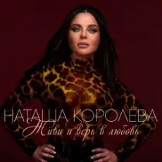 Обложка: Наташа Королева - Ягода