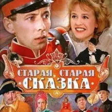 Обложка: К/Ф “Старая, старая сказка” - Дорожная