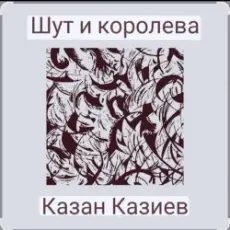 Обложка: Казан Казиев - Шут и Королева