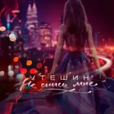 Обложка: Утешин & неболира - Гудки (Dreamer Radio Remix)