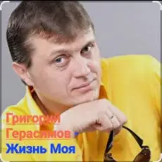 Обложка: Григорий Герасимов - Жизнь моя