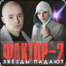 Обложка: Фактор-2 - Война