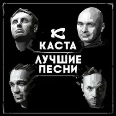 Обложка: Каста - Ревность