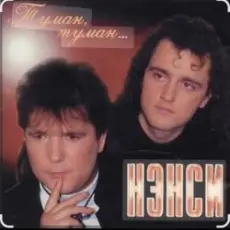 Обложка: Нэнси - Туман, туман