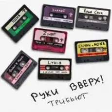Обложка: Руки Вверх! & Zivert - Лишь о тебе мечтая