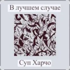 Обложка: Суп Харчо - В лучшем случае (OST Сломанная стрела)