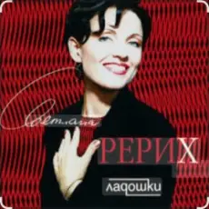 Обложка: Светлана Рерих - Ладошки