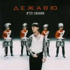 Обложка: Артём Пивоваров - Дежавю